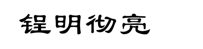 锃明彻亮