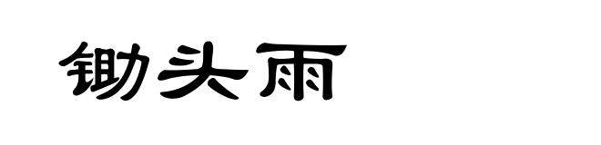 锄头雨