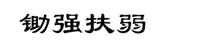 锄强扶弱