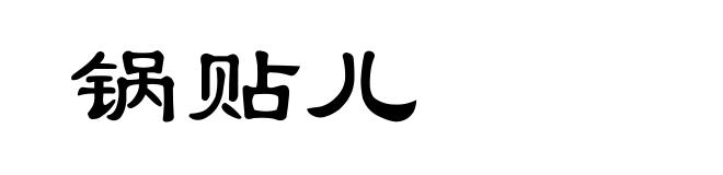 锅贴儿