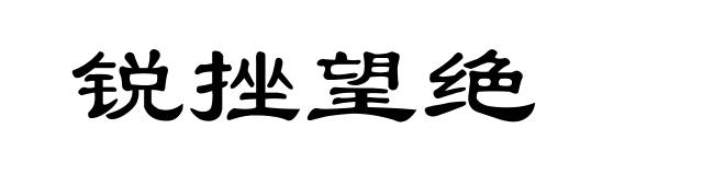 锐挫望绝