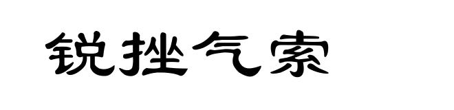 锐挫气索