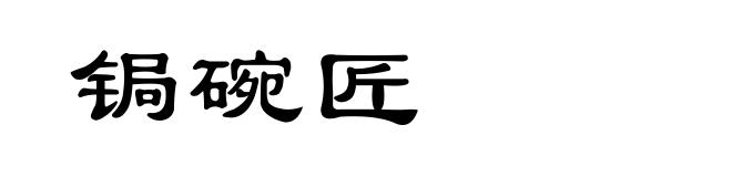 锔碗匠