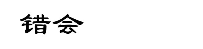 错会