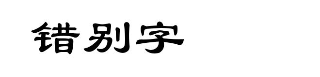 错别字