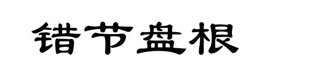 错节盘根