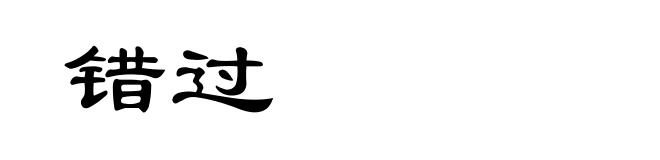 错过