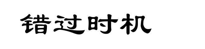 错过时机