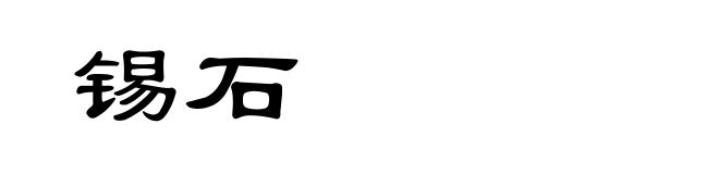 锡石