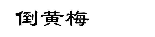 倒黄梅