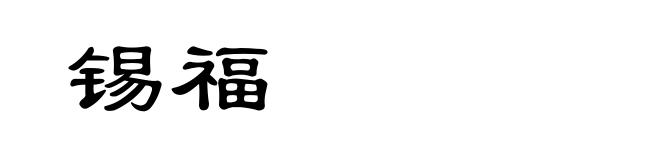 锡福