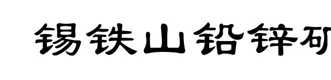 锡铁山铅锌矿