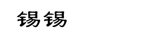 锡锡