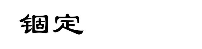锢定
