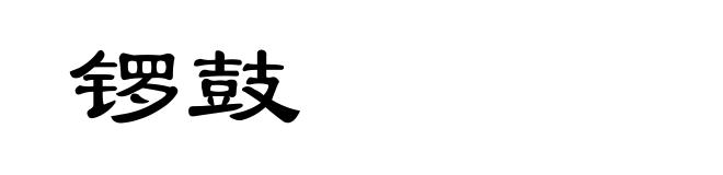 锣鼓