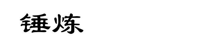 锤炼