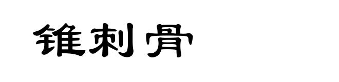 锥刺骨