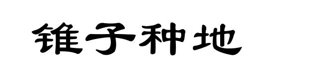 锥子种地