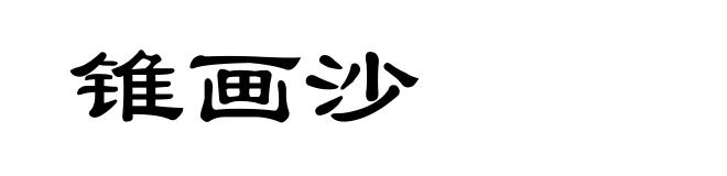 锥画沙