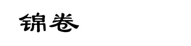 锦卷
