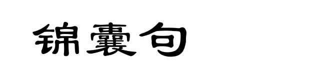 锦囊句