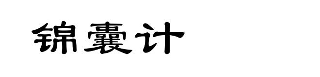 锦囊计