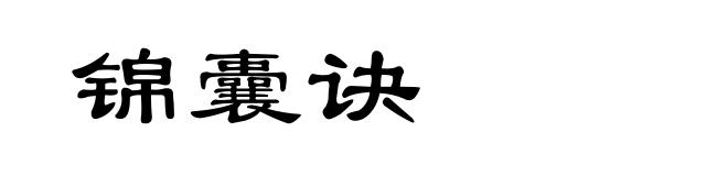 锦囊诀