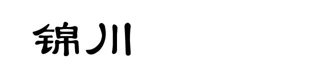 锦川