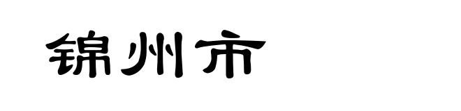 锦州市