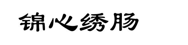 锦心绣肠