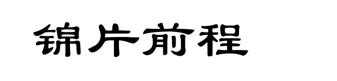 锦片前程