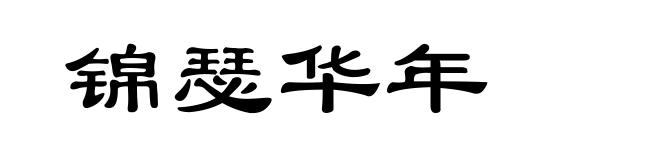 锦瑟华年