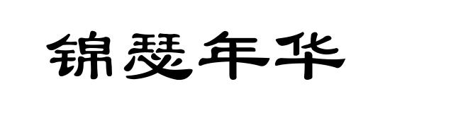 锦瑟年华
