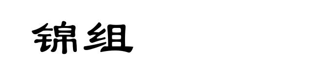 锦组