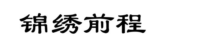 锦绣前程