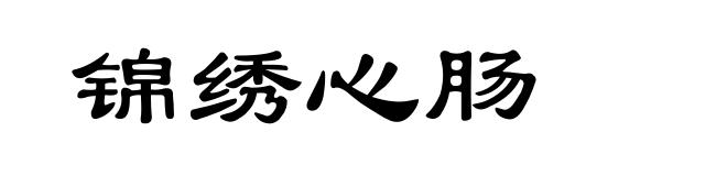 锦绣心肠