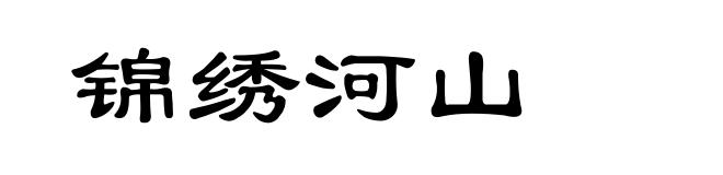 锦绣河山