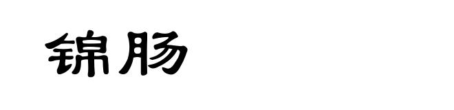 锦肠