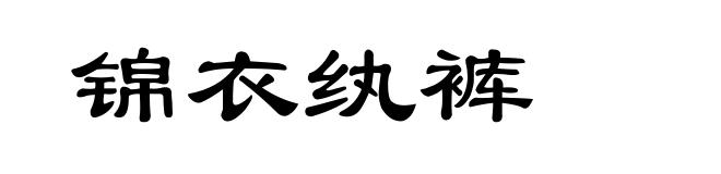 锦衣纨裤