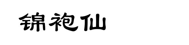 锦袍仙