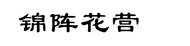 锦阵花营