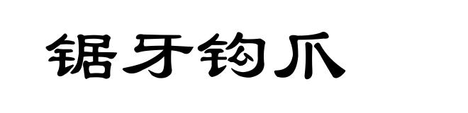 锯牙钩爪