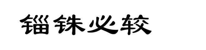 锱铢必较