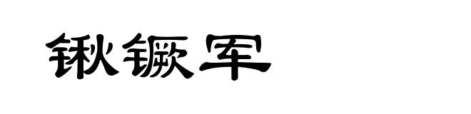 锹镢军
