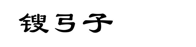 锼弓子