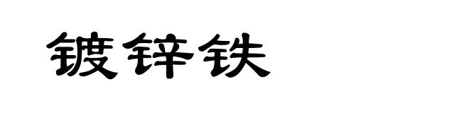 镀锌铁