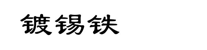 镀锡铁