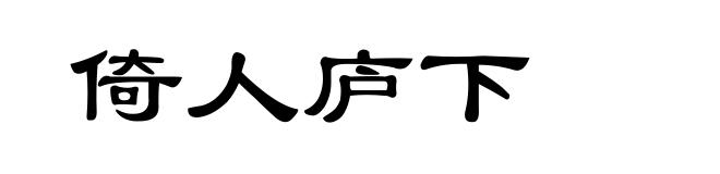 倚人庐下