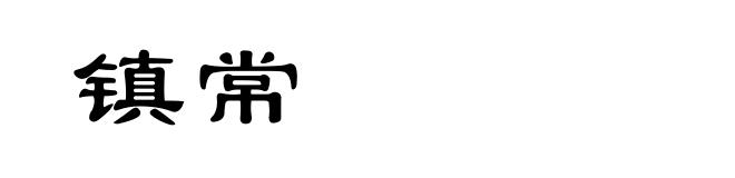 镇常