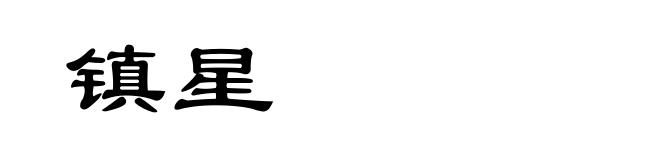 镇星